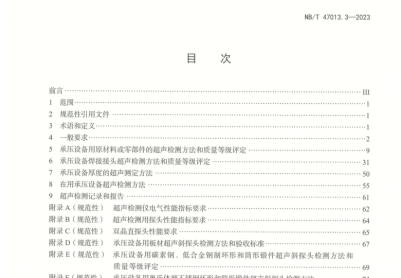 NBT47013.2023承压设备标准