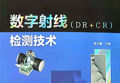 好书推荐《数字射线（DR＋CR）检测技术》