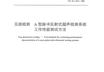 JB/T 9214-2010 无损检测 A型脉冲反射式超声检测系统工作性能...