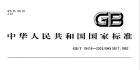 钢的弧焊接头  缺陷质量分级指南 GBT19418-2003