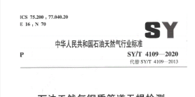 谁有SY/T4109-2020标准，可以分享下吗