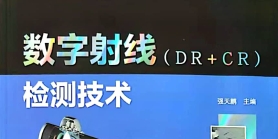 好书推荐《数字射线（DR＋CR）检测技术》