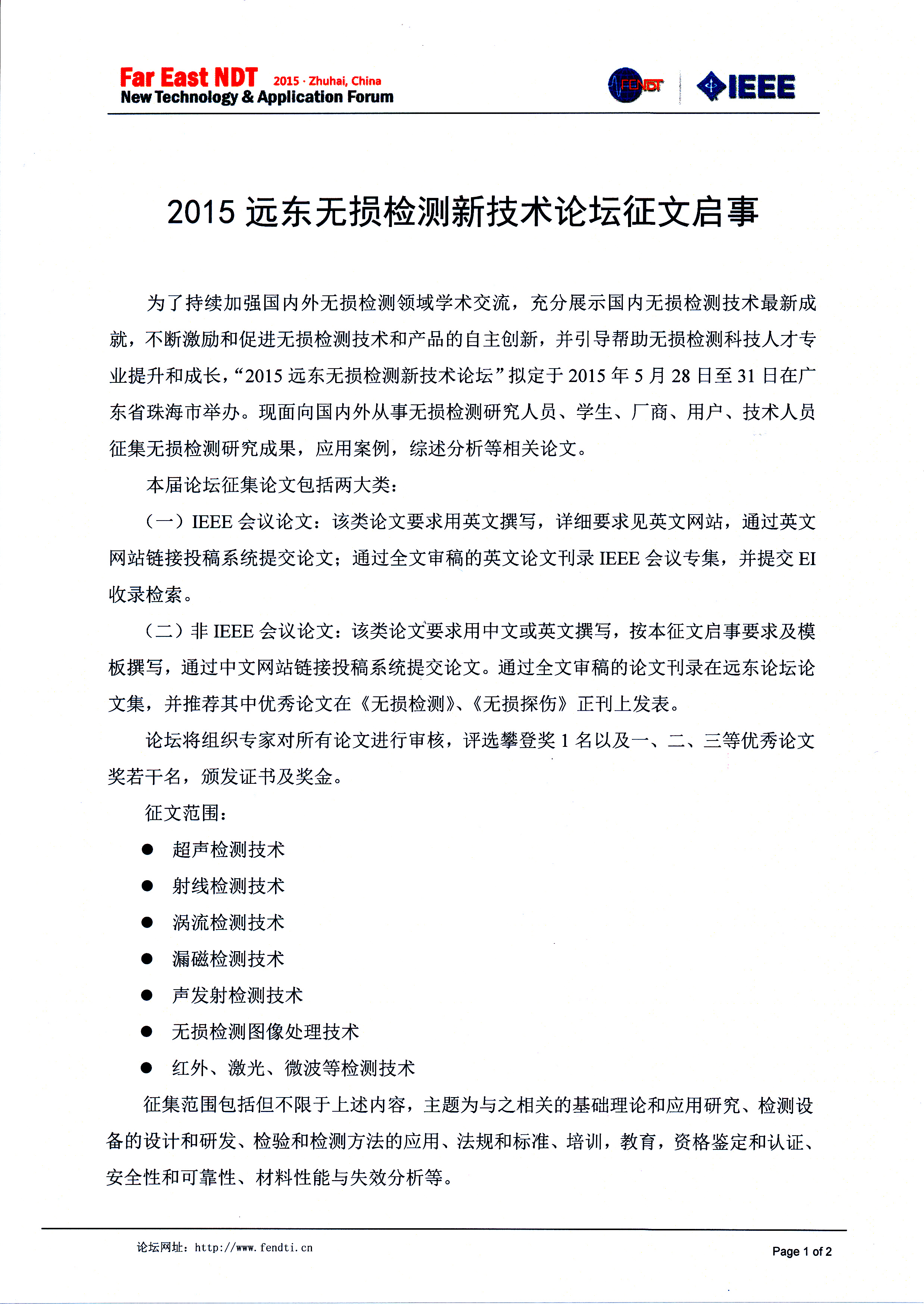 2015远东无损检测新技术论坛征文启事1.jpg